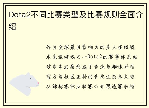 Dota2不同比赛类型及比赛规则全面介绍