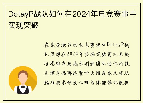 DotayP战队如何在2024年电竞赛事中实现突破