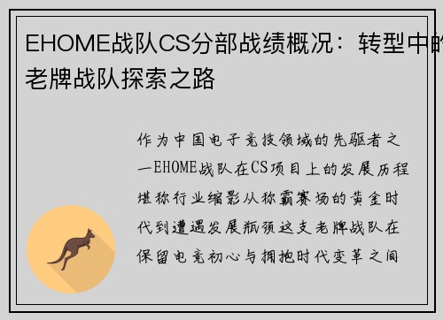 EHOME战队CS分部战绩概况：转型中的老牌战队探索之路