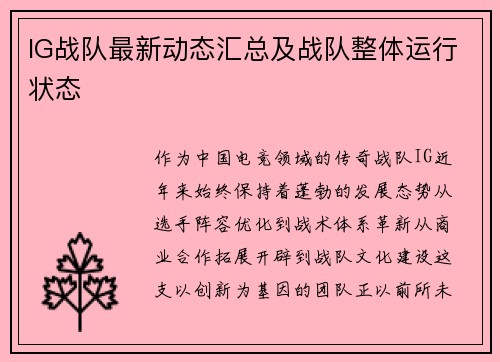 IG战队最新动态汇总及战队整体运行状态
