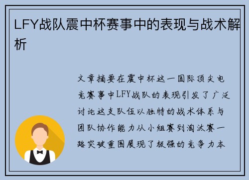 LFY战队震中杯赛事中的表现与战术解析