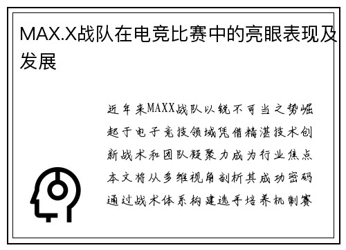 MAX.X战队在电竞比赛中的亮眼表现及发展