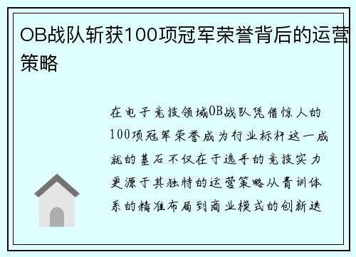 OB战队斩获100项冠军荣誉背后的运营策略
