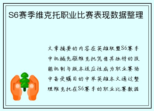 S6赛季维克托职业比赛表现数据整理