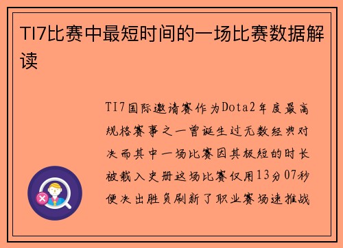 TI7比赛中最短时间的一场比赛数据解读