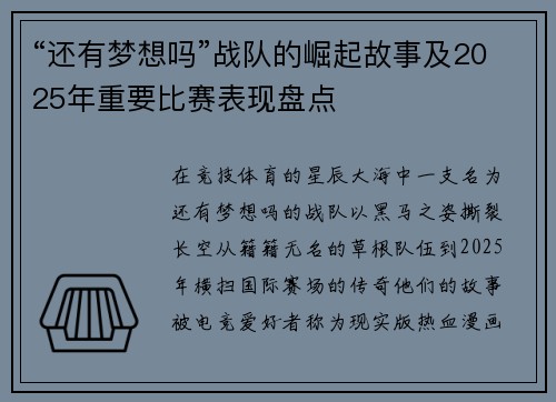 “还有梦想吗”战队的崛起故事及2025年重要比赛表现盘点