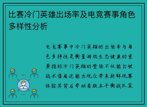 比赛冷门英雄出场率及电竞赛事角色多样性分析