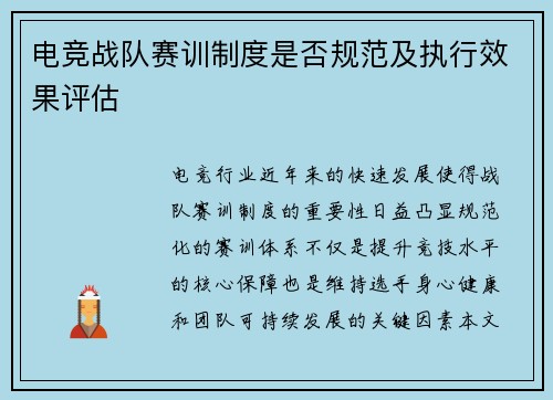 电竞战队赛训制度是否规范及执行效果评估