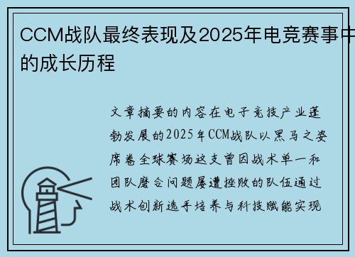 CCM战队最终表现及2025年电竞赛事中的成长历程