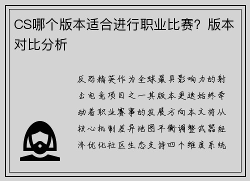 CS哪个版本适合进行职业比赛？版本对比分析